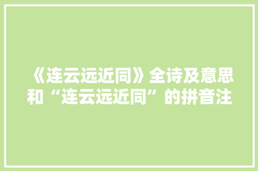 《连云远近同》全诗及意思和“连云远近同”的拼音注释