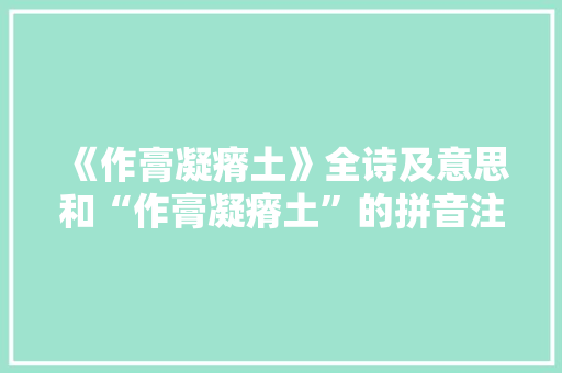《作膏凝瘠土》全诗及意思和“作膏凝瘠土”的拼音注释 诗词鉴赏
