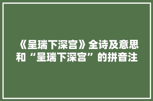 《呈瑞下深宫》全诗及意思和“呈瑞下深宫”的拼音注释