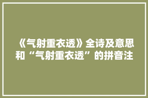 《气射重衣透》全诗及意思和“气射重衣透”的拼音注释 诗词鉴赏