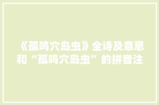 《孤鸣穴岛虫》全诗及意思和“孤鸣穴岛虫”的拼音注释
