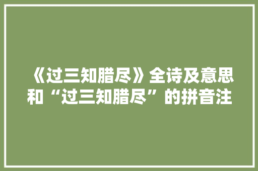《过三知腊尽》全诗及意思和“过三知腊尽”的拼音注释