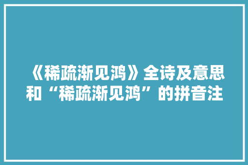 《稀疏渐见鸿》全诗及意思和“稀疏渐见鸿”的拼音注释