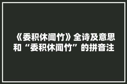 《委积休闻竹》全诗及意思和“委积休闻竹”的拼音注释