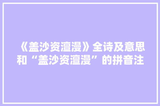 《盖沙资澶漫》全诗及意思和“盖沙资澶漫”的拼音注释