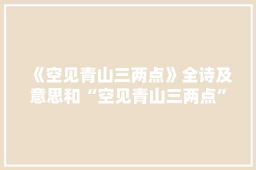 《空见青山三两点》全诗及意思和“空见青山三两点”的拼音注释 诗词鉴赏