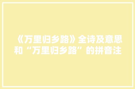 《万里归乡路》全诗及意思和“万里归乡路”的拼音注释