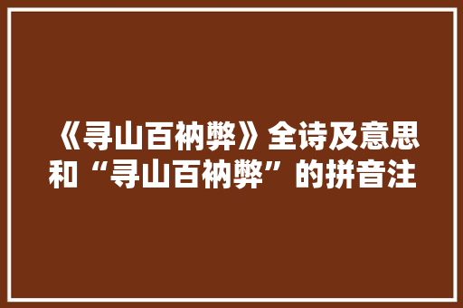 《寻山百衲弊》全诗及意思和“寻山百衲弊”的拼音注释