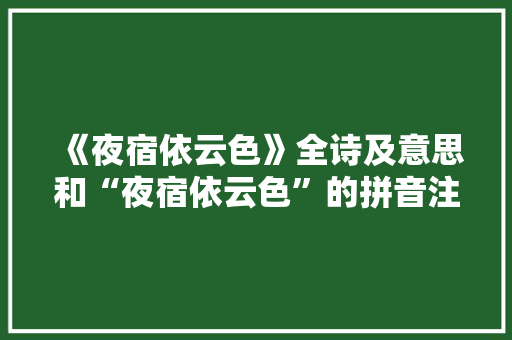 《夜宿依云色》全诗及意思和“夜宿依云色”的拼音注释 诗词鉴赏