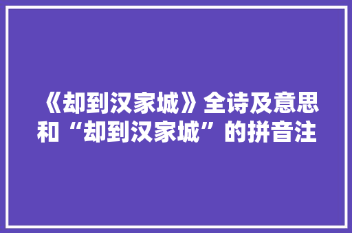 《却到汉家城》全诗及意思和“却到汉家城”的拼音注释