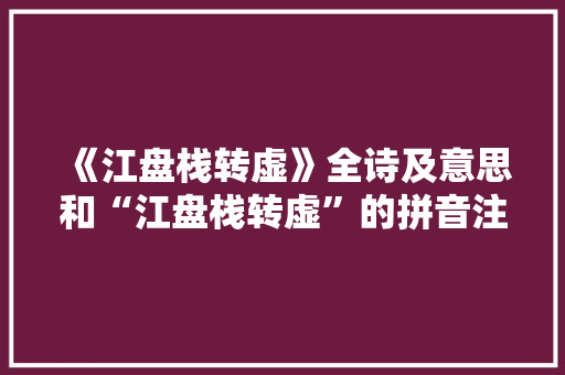 《江盘栈转虚》全诗及意思和“江盘栈转虚”的拼音注释