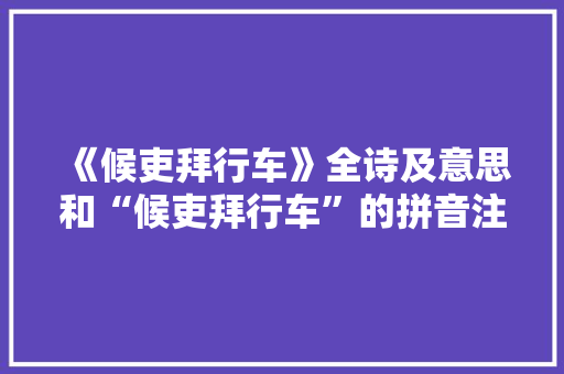 《候吏拜行车》全诗及意思和“候吏拜行车”的拼音注释