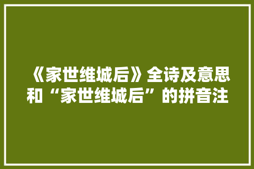 《家世维城后》全诗及意思和“家世维城后”的拼音注释