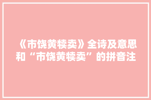 《市饶黄犊卖》全诗及意思和“市饶黄犊卖”的拼音注释
