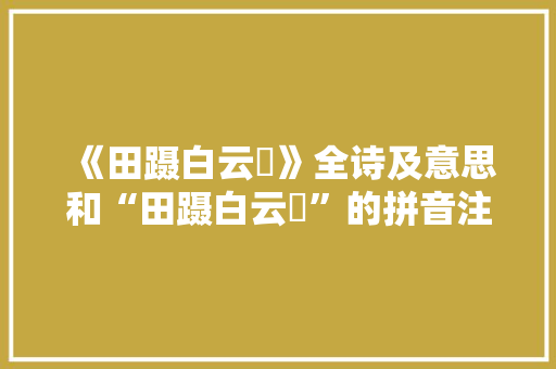 《田蹑白云鉏》全诗及意思和“田蹑白云鉏”的拼音注释