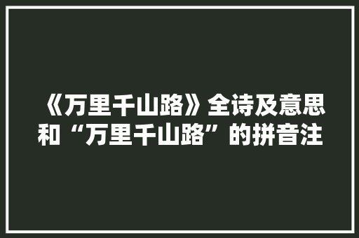 《万里千山路》全诗及意思和“万里千山路”的拼音注释