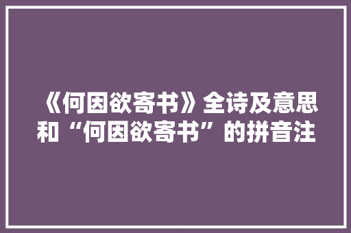 《何因欲寄书》全诗及意思和“何因欲寄书”的拼音注释