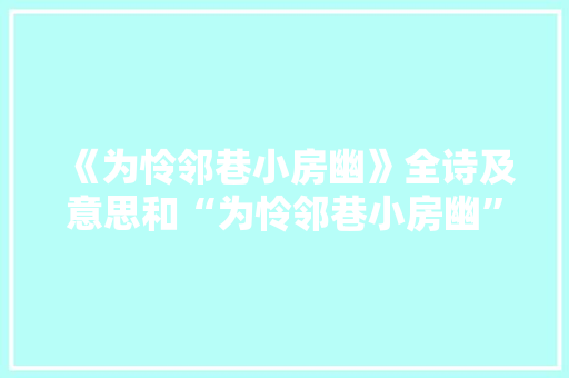 《为怜邻巷小房幽》全诗及意思和“为怜邻巷小房幽”的拼音注释