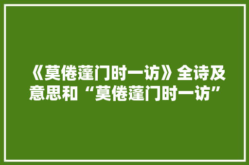 《莫倦蓬门时一访》全诗及意思和“莫倦蓬门时一访”的拼音注释