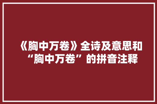 《胸中万卷》全诗及意思和“胸中万卷”的拼音注释