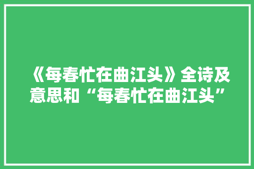 《每春忙在曲江头》全诗及意思和“每春忙在曲江头”的拼音注释
