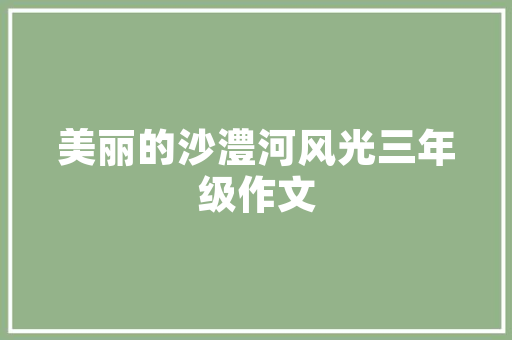《相思无晓夕》全诗及意思和“相思无晓夕”的拼音注释