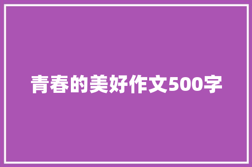 《郁郁山木荣》全诗及意思和“郁郁山木荣”的拼音注释
