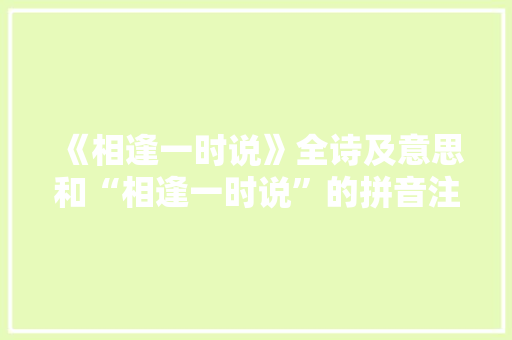《相逢一时说》全诗及意思和“相逢一时说”的拼音注释