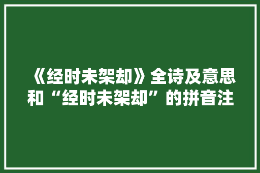 《经时未架却》全诗及意思和“经时未架却”的拼音注释