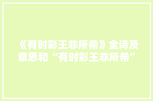 《有时彩王非所希》全诗及意思和“有时彩王非所希”的拼音注释 诗词鉴赏