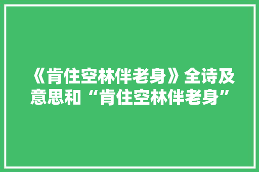 《肯住空林伴老身》全诗及意思和“肯住空林伴老身”的拼音注释