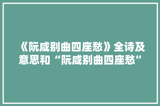 《阮咸别曲四座愁》全诗及意思和“阮咸别曲四座愁”的拼音注释 诗词鉴赏