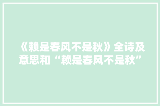 《赖是春风不是秋》全诗及意思和“赖是春风不是秋”的拼音注释 诗词鉴赏