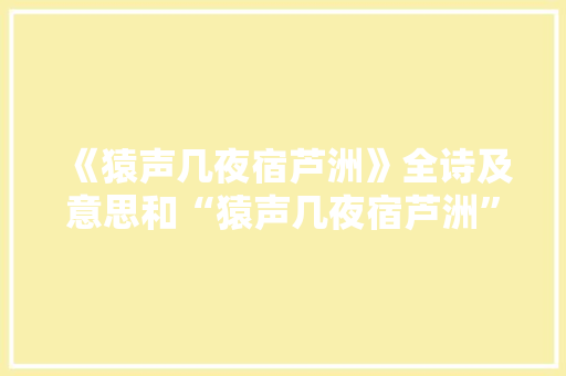 《猿声几夜宿芦洲》全诗及意思和“猿声几夜宿芦洲”的拼音注释