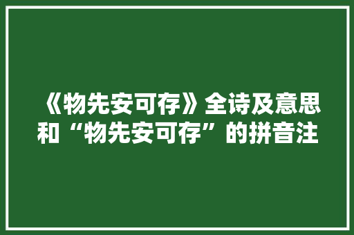 《物先安可存》全诗及意思和“物先安可存”的拼音注释