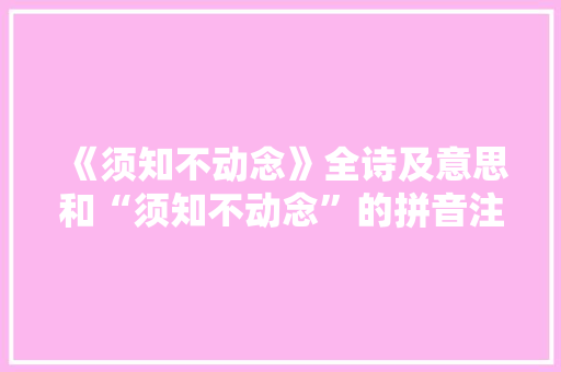 《须知不动念》全诗及意思和“须知不动念”的拼音注释