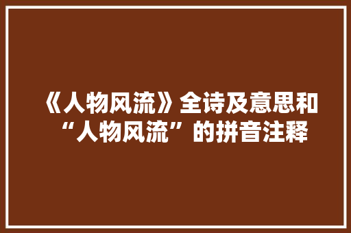 《人物风流》全诗及意思和“人物风流”的拼音注释