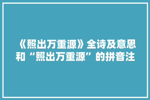 《照出万重源》全诗及意思和“照出万重源”的拼音注释