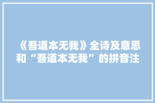 《吾道本无我》全诗及意思和“吾道本无我”的拼音注释 诗词鉴赏