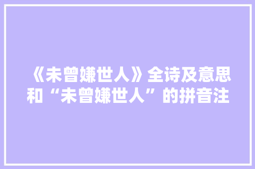 《未曾嫌世人》全诗及意思和“未曾嫌世人”的拼音注释
