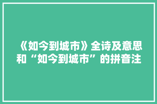 《如今到城市》全诗及意思和“如今到城市”的拼音注释 诗词鉴赏