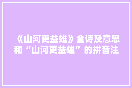 《山河更益雄》全诗及意思和“山河更益雄”的拼音注释