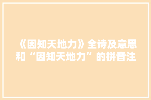 《因知天地力》全诗及意思和“因知天地力”的拼音注释 诗词鉴赏