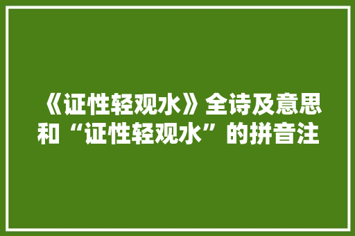 《证性轻观水》全诗及意思和“证性轻观水”的拼音注释