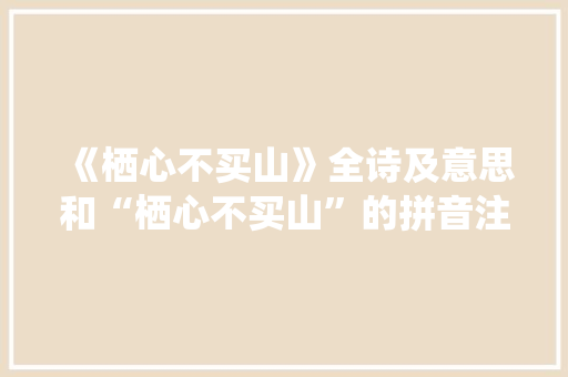 《栖心不买山》全诗及意思和“栖心不买山”的拼音注释