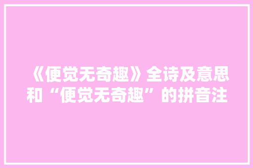 《便觉无奇趣》全诗及意思和“便觉无奇趣”的拼音注释 诗词鉴赏