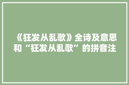 《狂发从乱歌》全诗及意思和“狂发从乱歌”的拼音注释