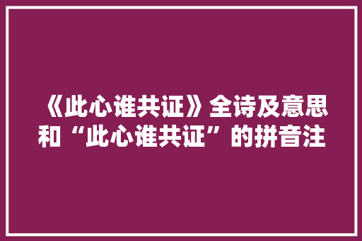 《此心谁共证》全诗及意思和“此心谁共证”的拼音注释