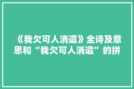 《我欠可人消遣》全诗及意思和“我欠可人消遣”的拼音注释