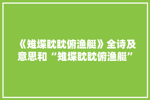 《雉堞眈眈俯渔艇》全诗及意思和“雉堞眈眈俯渔艇”的拼音注释